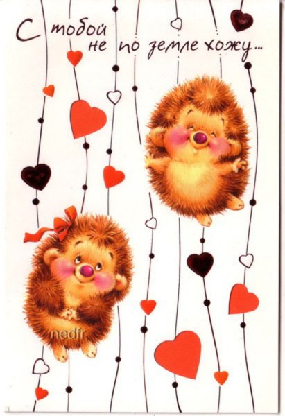 Прикольные открытки любимому