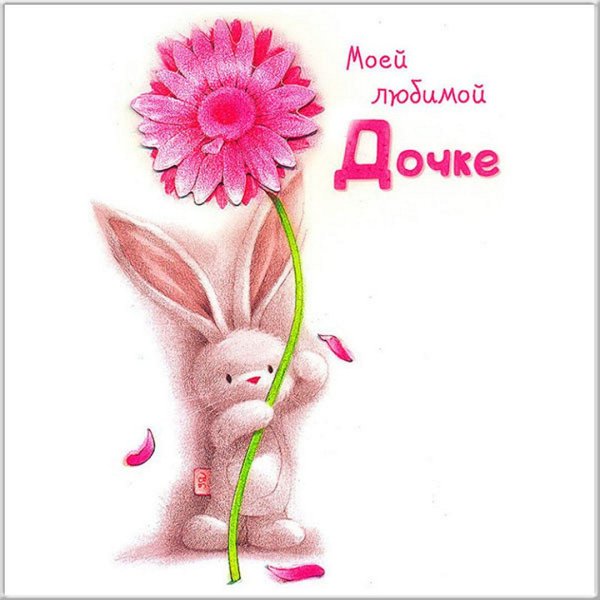 Открытка "любимой доченьке"