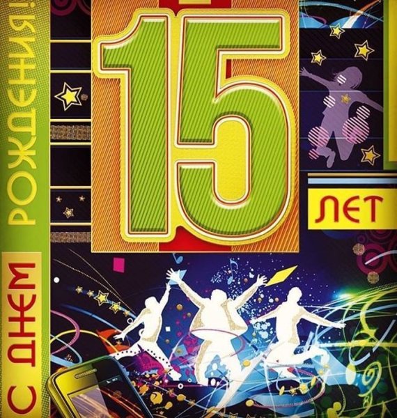 С днём рождения 15 лет