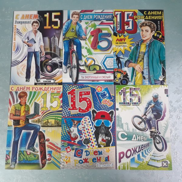Открытки с днём рождения 15 лет мальчику