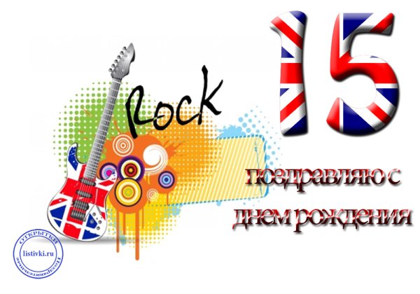 Поздравления с днём рождения 15 лет мальчику