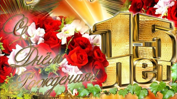 Поздравления с днём рождения 15 лет