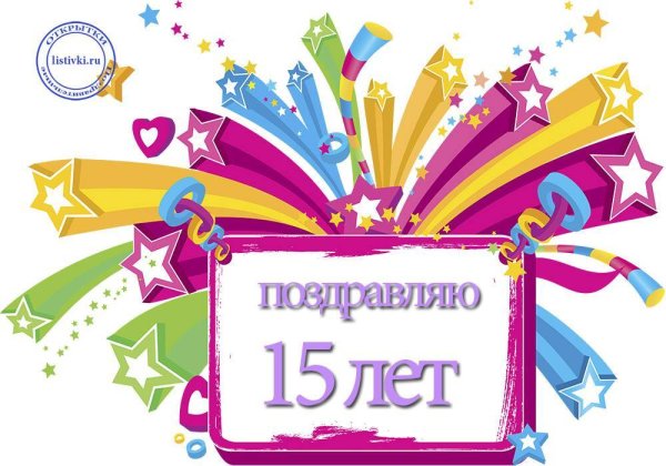 Поздравление с 15 летием