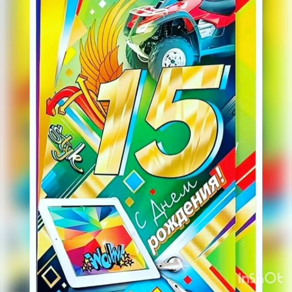 Поздравления с днём рождения 15 лет