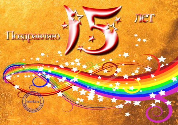 С 15 летием