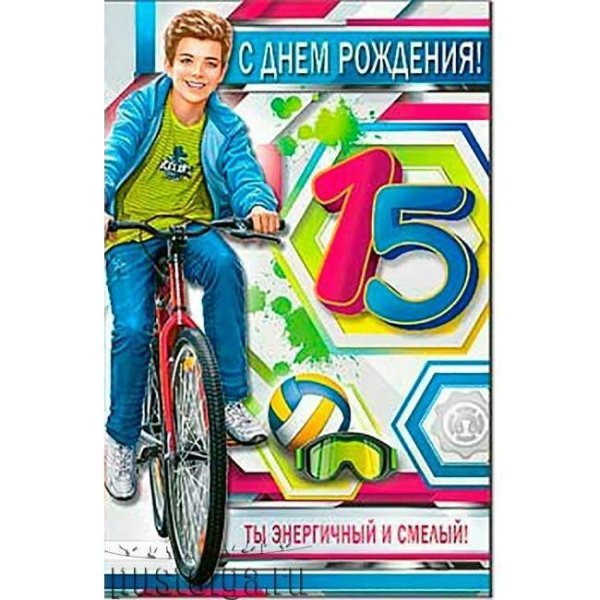 С днём рождения 15 лет