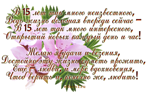 15 Лет мальчику поздравления