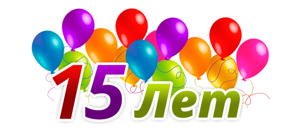 Надпись 15 лет с днем рождения