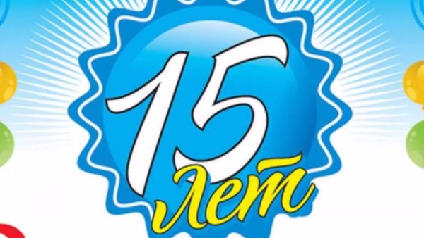 Поздравления с днём рождения 15 лет