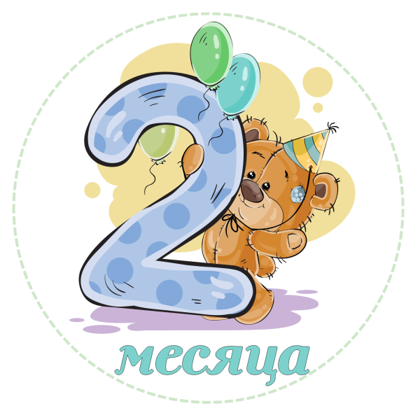 2 Месяца поздравления