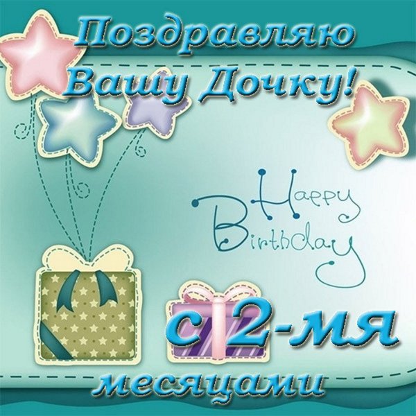 2 Месяца мальчику поздравления