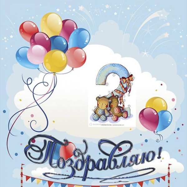 С днём рождения 1 год мальчику