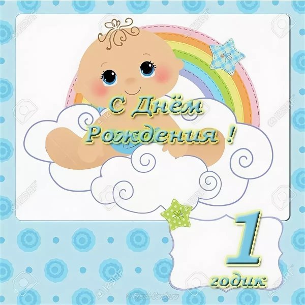 1 Годик мальчику