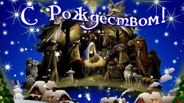 Поздравление с Рождеством