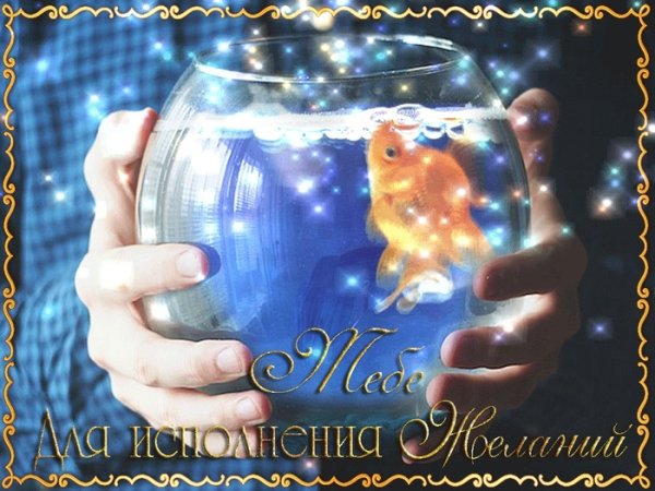 Открытка желаю исполнения желаний
