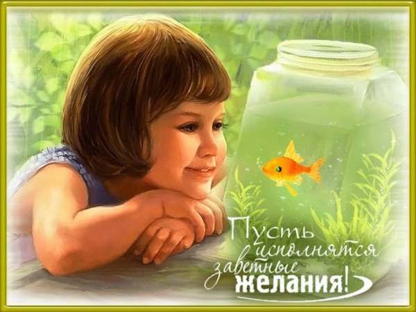 День исполнения желаний