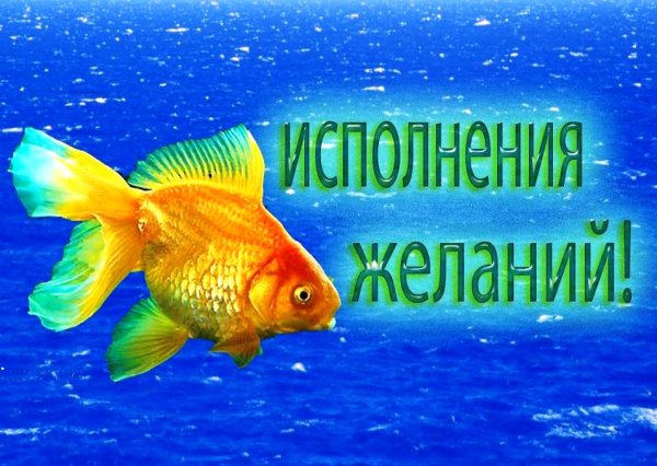 Исполнения всех желаний