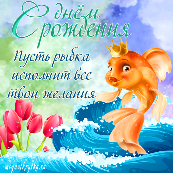 Открытка с днём рождения с золотой рыбкой