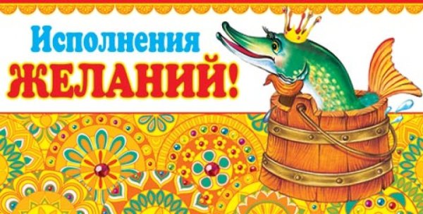 День исполнения желаний