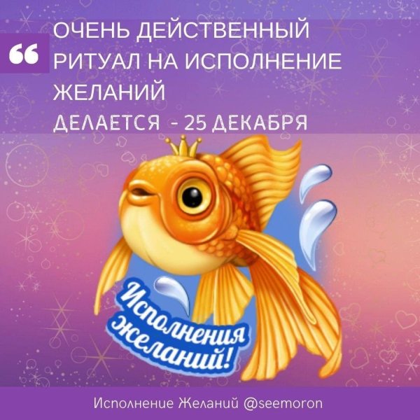 Исполнения всех желаний