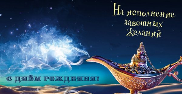 Исполнения всех желаний