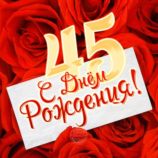 С днём рождения женщине 45