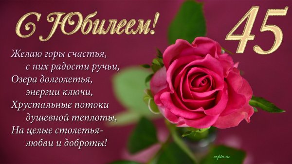 Поздравление с 45 летием