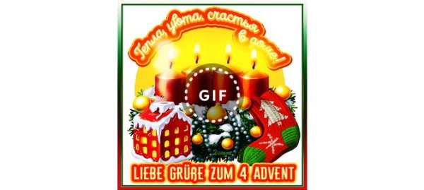 Открытка с наступлением адвент