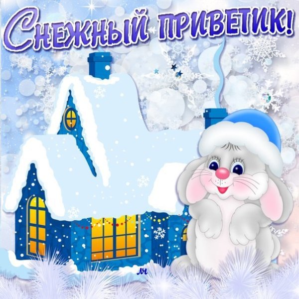 Зимний привет