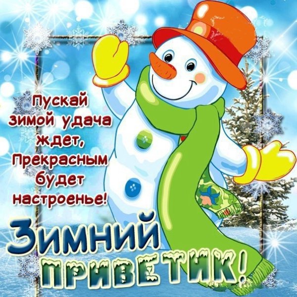 Зимний приветик открытки