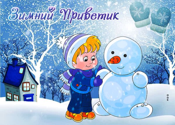 Зимний привет