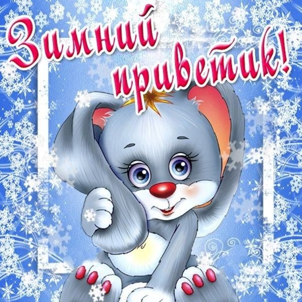 Зимние пожелания