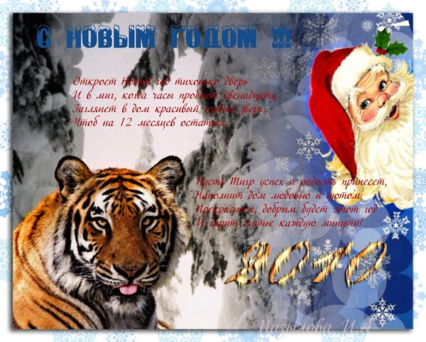Открытка с новым годом тигра