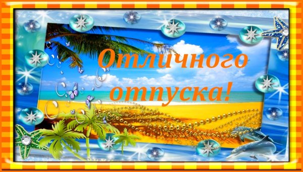 Открытки с пожеланиями хорошего отпуска
