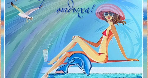 Открытки с отпуском поздравления