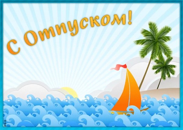 Хорошего отдыха в отпуске