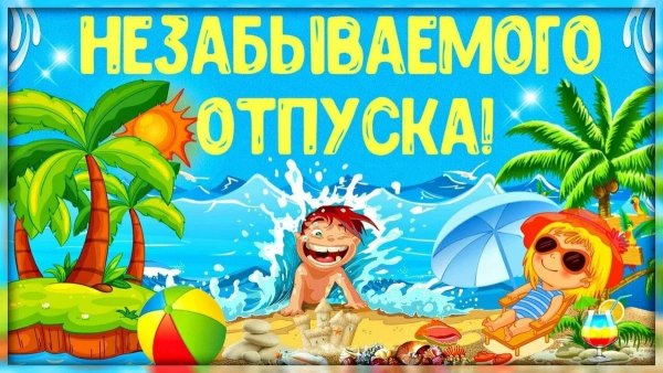 Открытка удачного отпуска