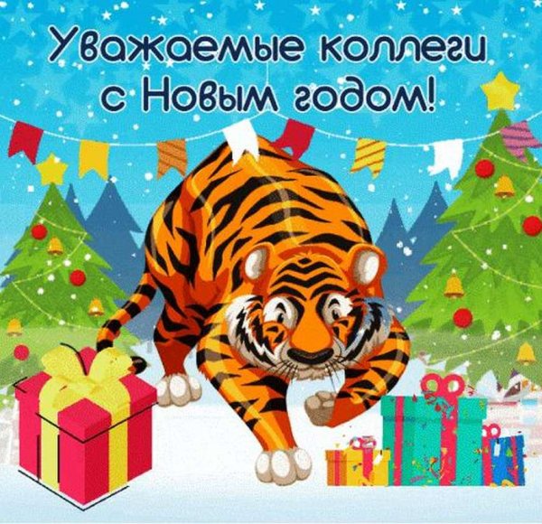 Открытка с новым годом коллегам с тигром