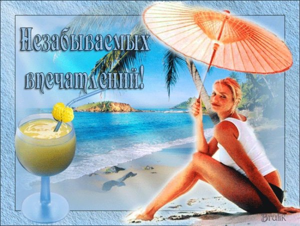 Удачного отпуска