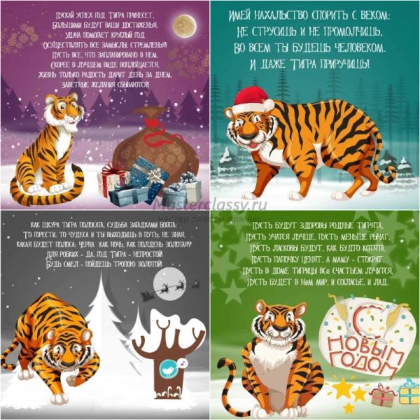 Поздравление с новым годом тигра