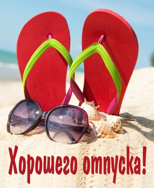 Приятного отдыха на море