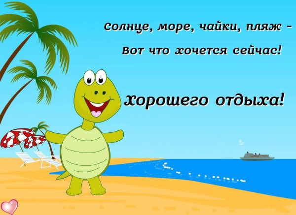 Счастливого отпуска пожелания