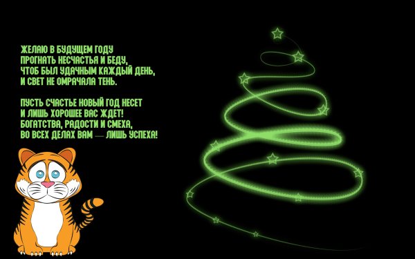Поздравление с новым годом 2022 тигр