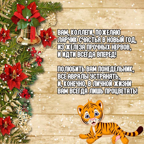 Поздравление с новым годом 2022 тигр