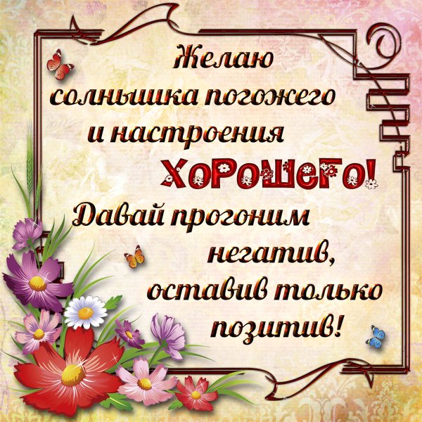 Пожелания хорошего настроения