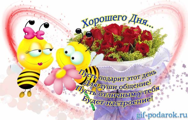Чудесного настроения на весь день