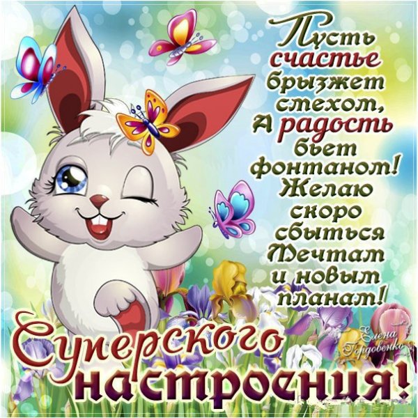 Отличного настроения