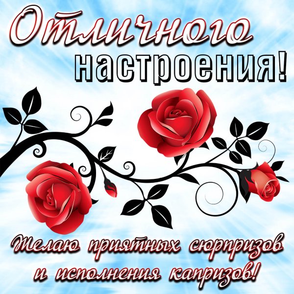 Открытки с пожеланиями хорошего дня
