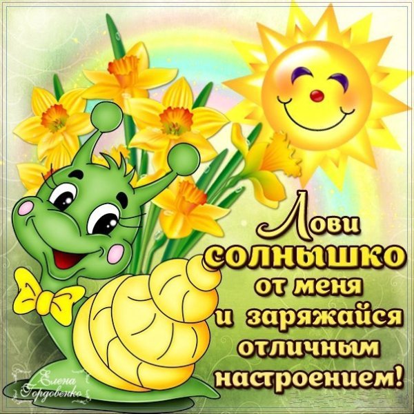 Добрые пожелания на каждый день