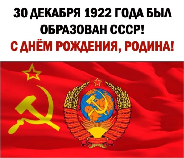 30 Декабря 1922